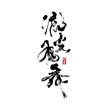 流光飛舞矢量書法字體