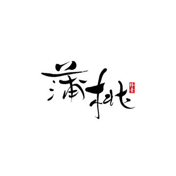 蒲桃矢量書法字體