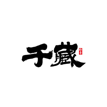 千藏矢量書法字體