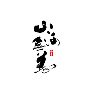 山河無恙矢量書法字體