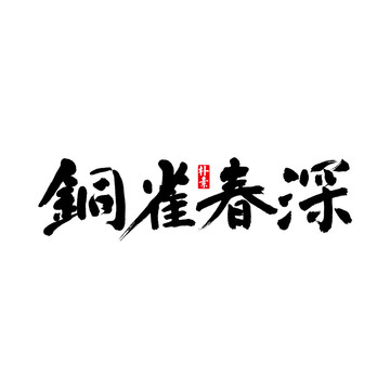 銅雀春深矢量書法字體