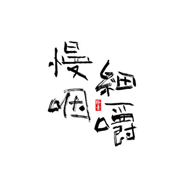 細嚼慢咽矢量書法字體