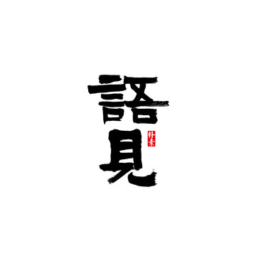 语见矢量书法字体