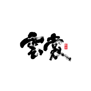 云裳矢量書法字體