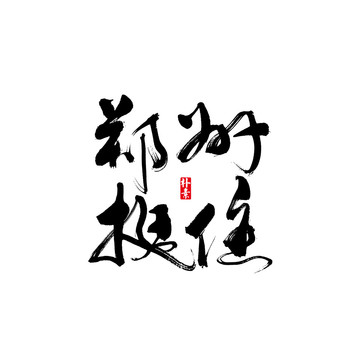 鄭州挺住矢量書法字體
