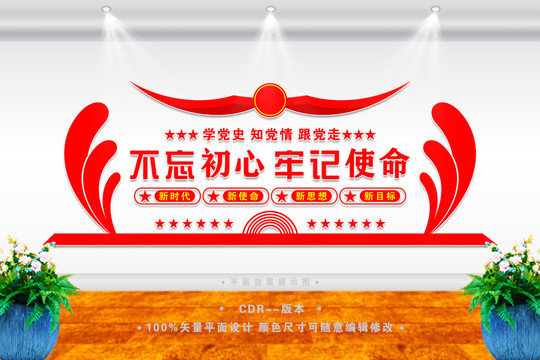 不忘初心牢記使命
