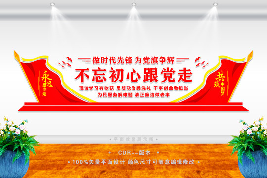 不忘初心跟黨走