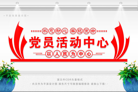 黨員活動中心