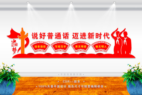 推廣普通話