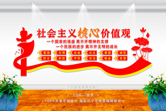 社會(huì)主義核心價(jià)值觀