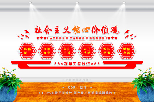 社會主義核心價值觀