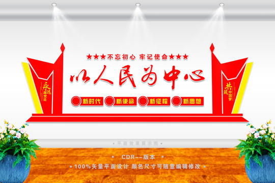 以人民為中心