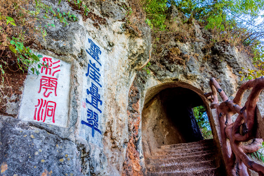 中国云南昆明西山龙门风景区