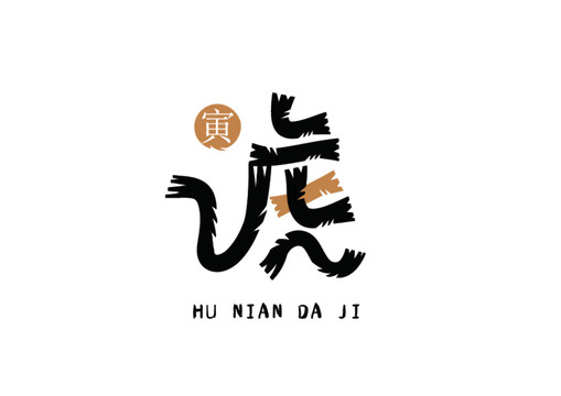 虎年標志