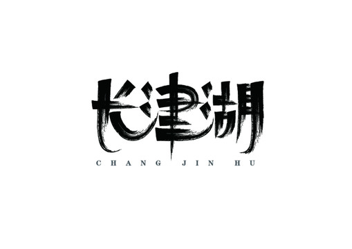 長(zhǎng)津湖