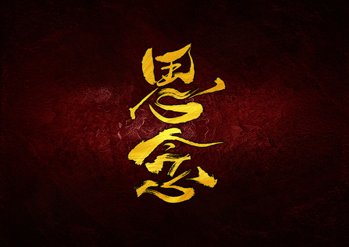 思念