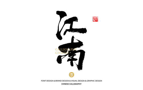 江南