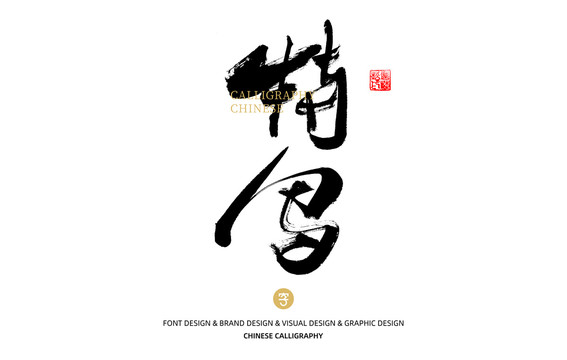 特寫