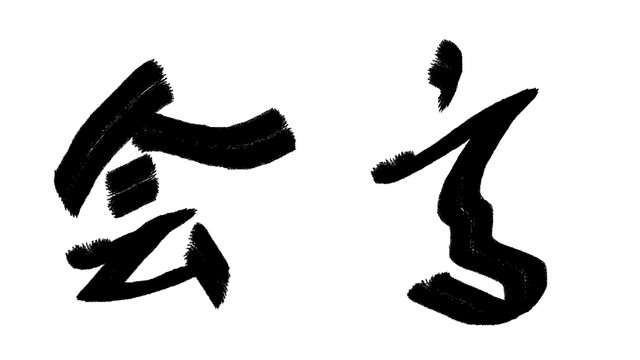 中文字體高會