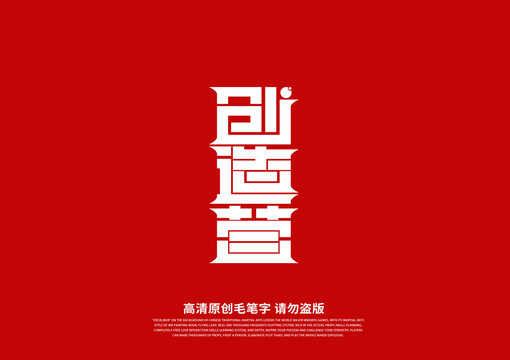 創(chuàng)造營字體設(shè)計
