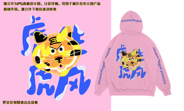 虎虎生風(fēng)原創(chuàng)T恤衛(wèi)衣文創(chuàng)圖案