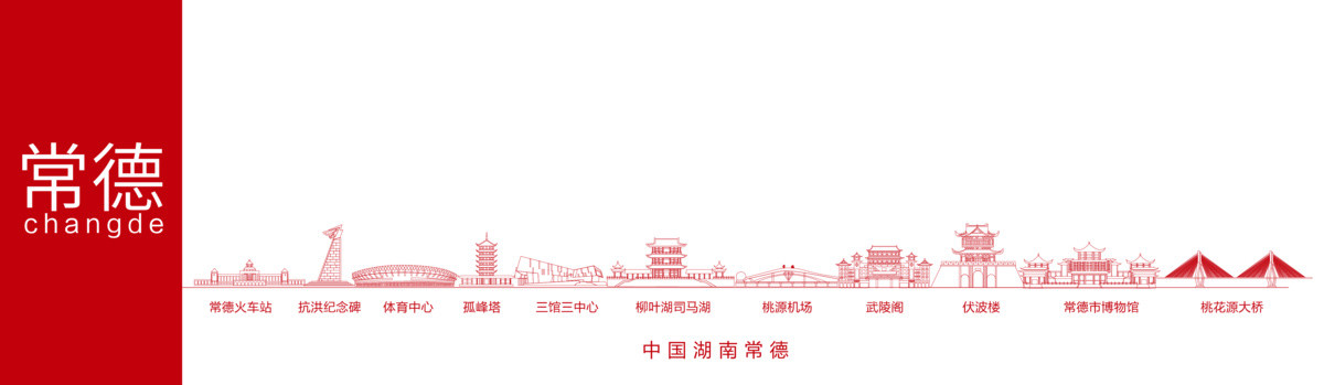 常德天際線