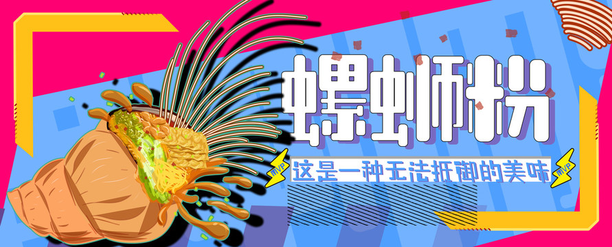 螺螄粉