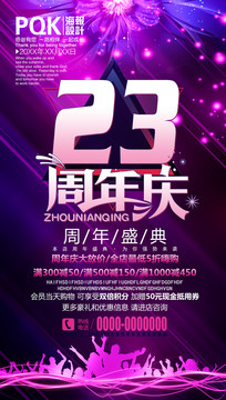 23周年庆