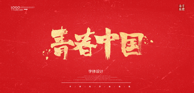 青春中國(guó)