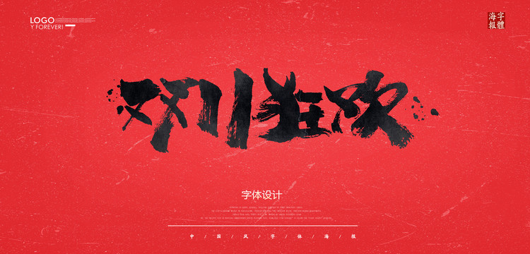 雙11狂歡