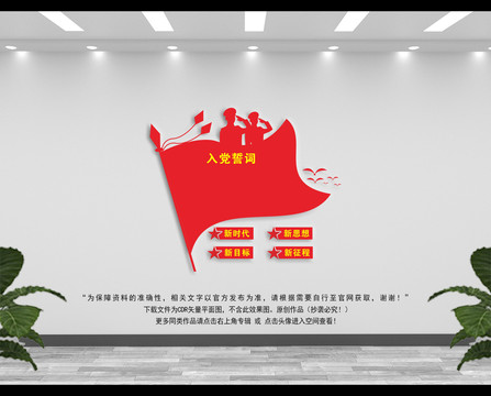 入黨誓詞文化墻