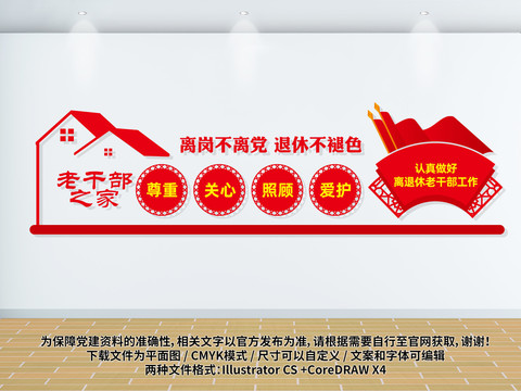 老干部之家文化墻