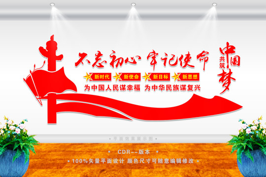 不忘初心黨建文化墻
