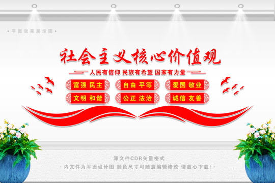 核心價值觀宣傳形象墻