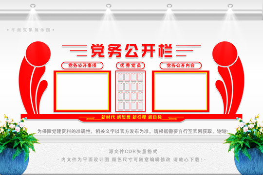 黨務(wù)公開欄