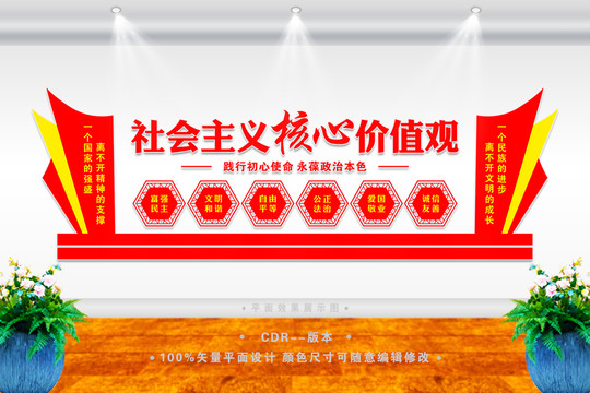 核心價(jià)值觀文化墻