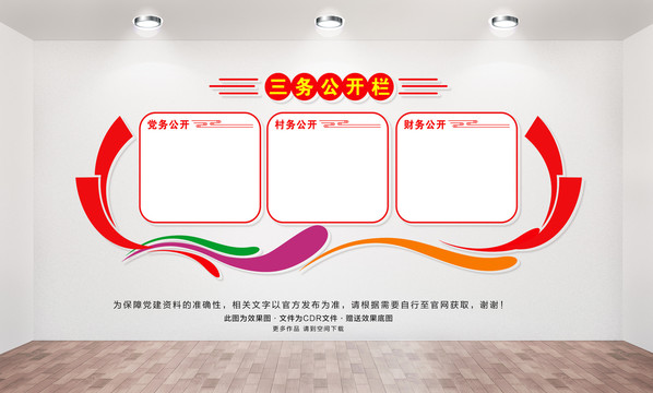 三務(wù)公開欄