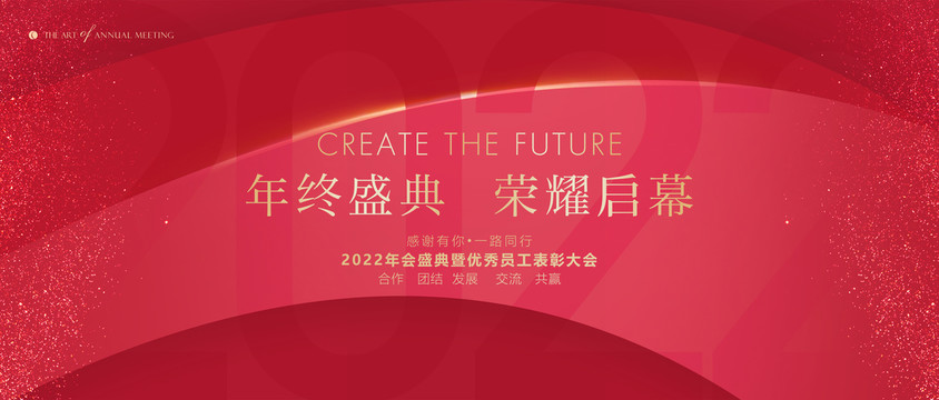 2022年會(huì)背景