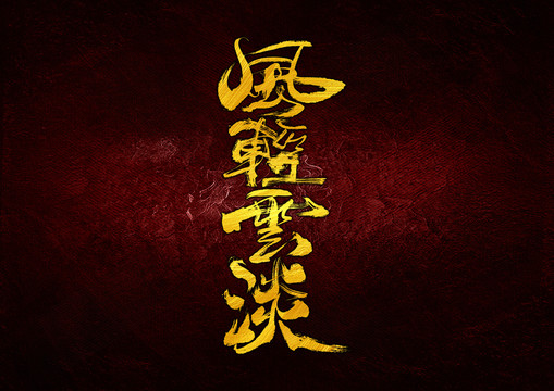 風輕云淡