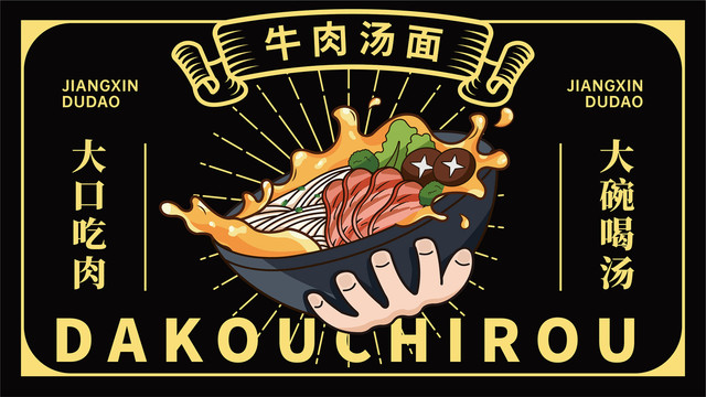 國潮餐飲牛肉面海報裝飾畫包裝