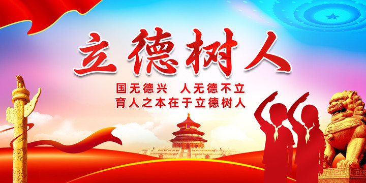 立德樹(shù)人