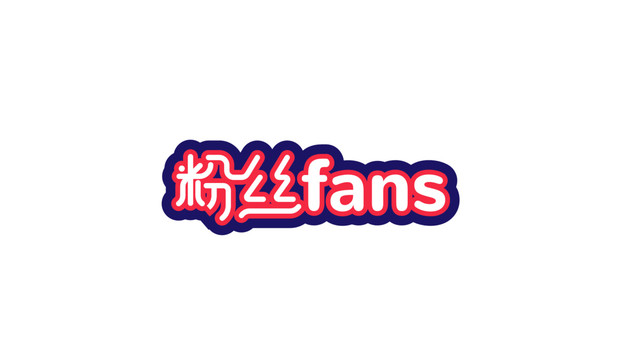 粉絲字體設計