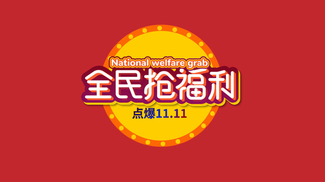 全民搶福利
