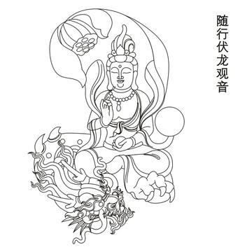隨行伏龍觀音