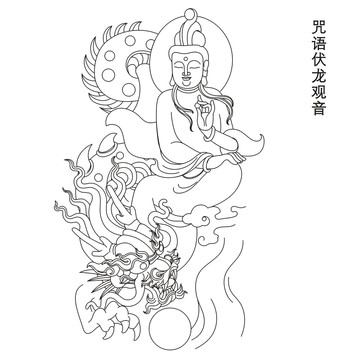 咒語伏龍觀音