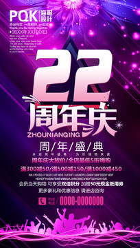 22周年庆