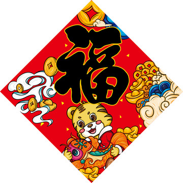 小老虎福字貼