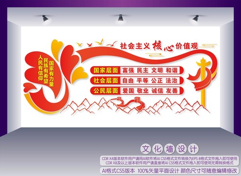 社會主義核心價值觀