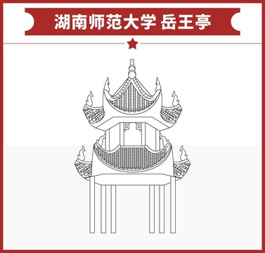 湖南师范大学岳王亭