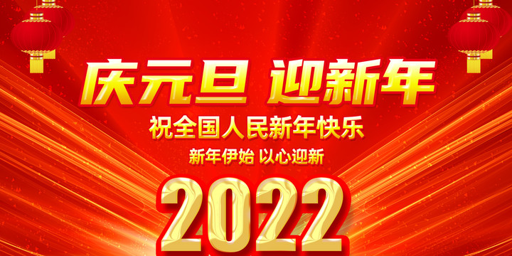 2022年元旦新年海报